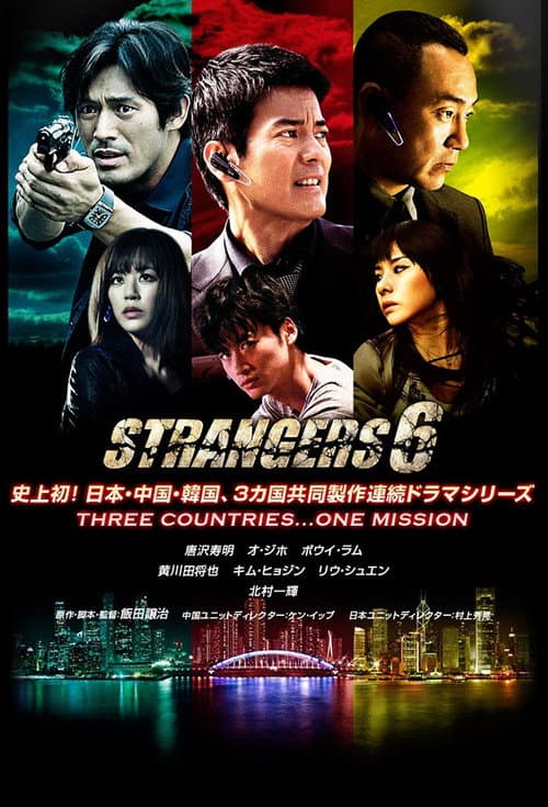 Постер: ストレンジャーズ6