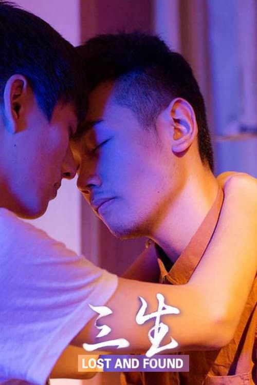 Постер: 三生
