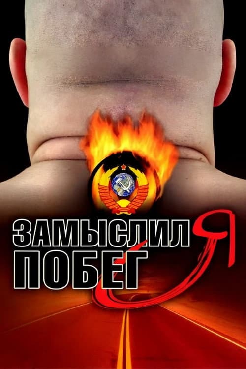 Постер: Замыслил я побег...