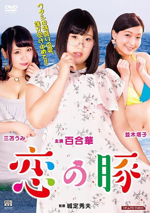 Постер: 世界で一番美しいメス豚ちゃん