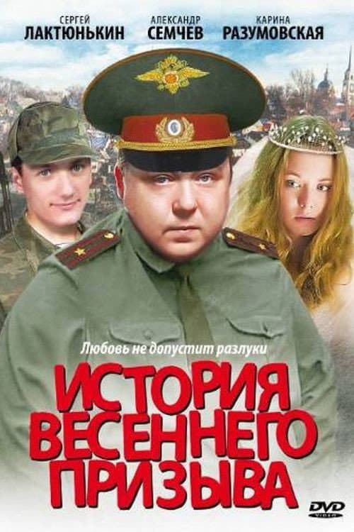 Постер: История весеннего призыва