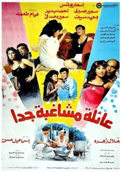 Постер: عائلة مشاغبة جدًا