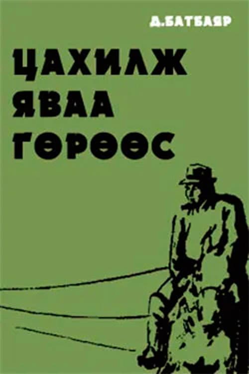 Постер: Цахилж яваа гөрөөс