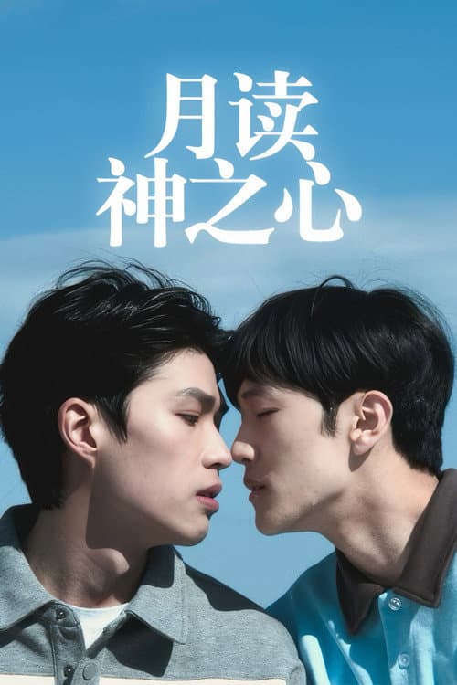 Постер: 月读神之心