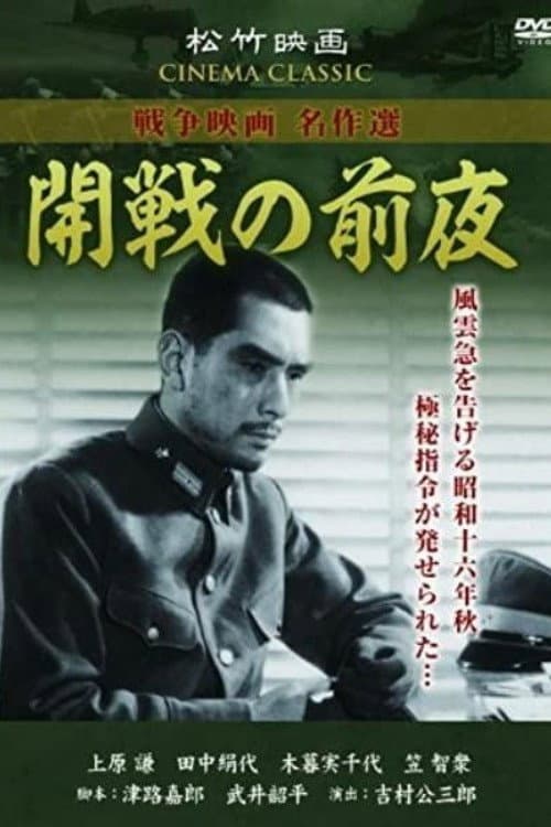 Постер: 開戦の前夜