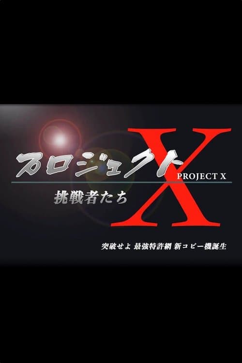 Постер: プロジェクトX〜挑戦者たち〜