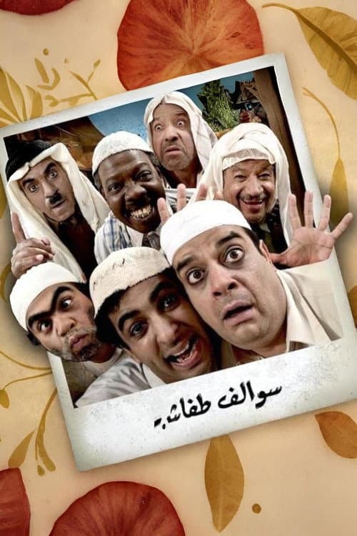 Постер: سوالف طفاش