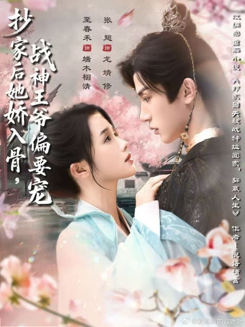 Постер: 抄家后她娇入骨,战神王爷偏要宠