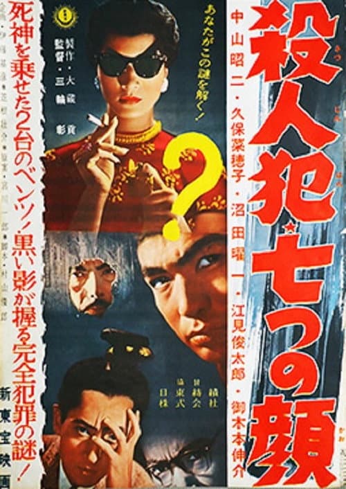 Постер: 殺人犯・七つの顔