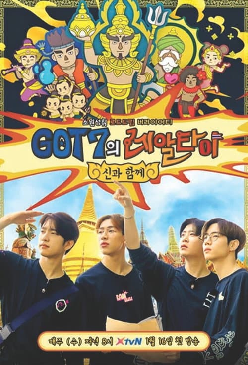 Постер: GOT7의 레알타이