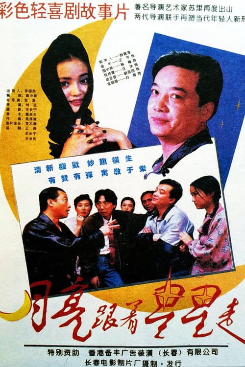 Постер: 月亮跟着星星走