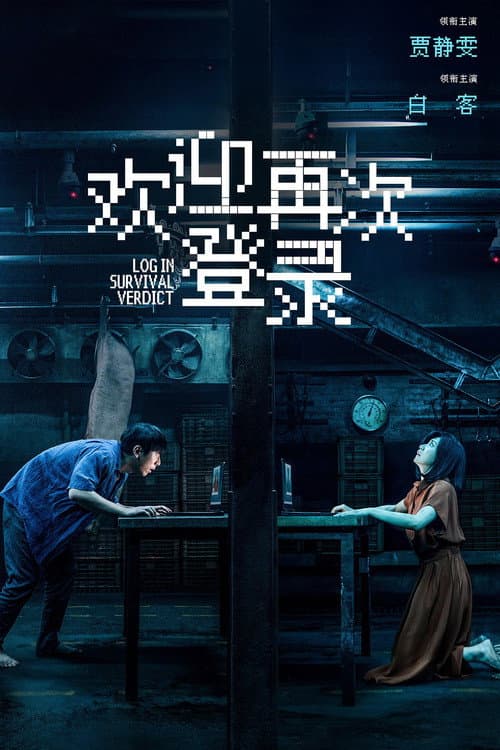 Постер: 欢迎再次登录