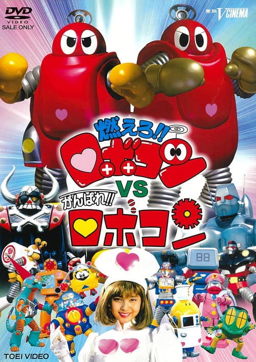 Постер: Moero!! Robocon vs. Ganbare!! Robocon
