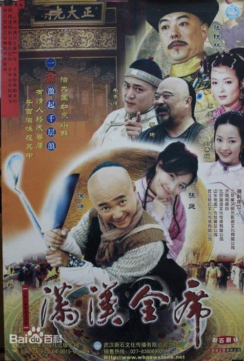 Постер: 满汉全席