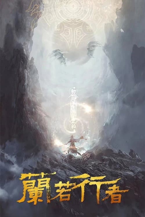 Постер: 兰若行者
