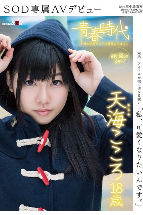 Постер: 「私、可愛くなりたいんです。」天海こころ 18歳 SOD専属AVデビュー