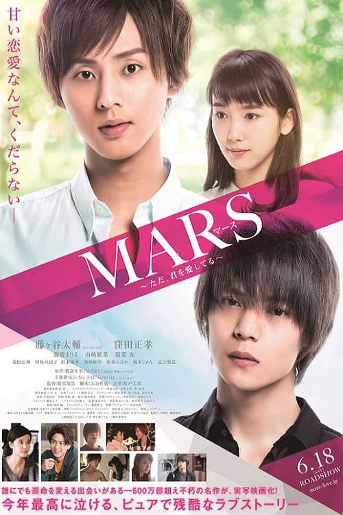 Постер: MARS～ただ、君を愛してる～