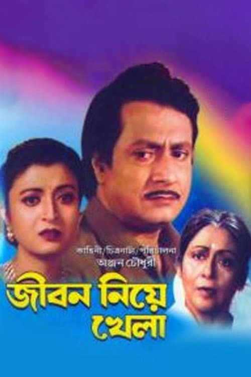 Постер: জীবন নিয়ে খেলা