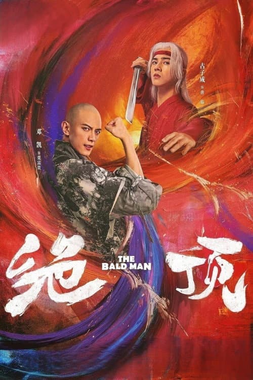 Постер: 绝顶