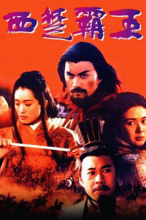 Постер: 西楚霸王