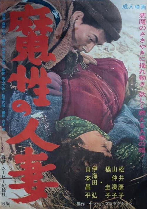 Постер: 魔性の人妻