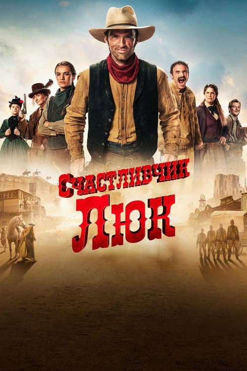 Постер: Счастливчик Люк