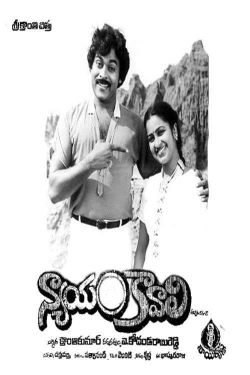 Постер: న్యాయం కావాలి