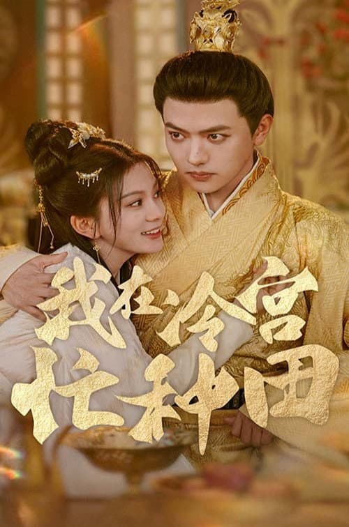 Постер: 我在冷宫忙种田