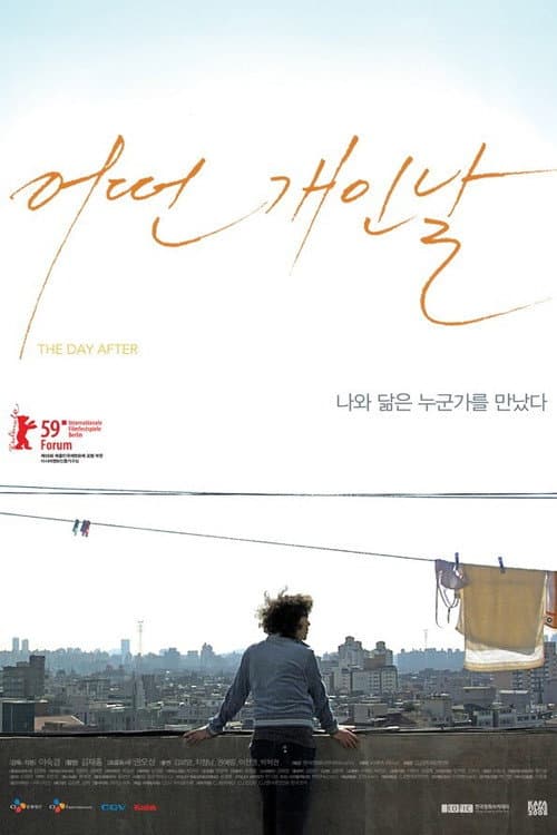 Постер: 어떤 개인 날