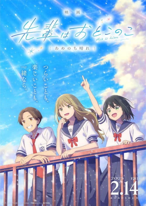 Постер: 映画 先輩はおとこのこ あめのち晴れ