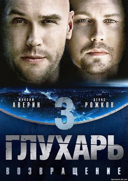 Постер: Глухарь. Возвращение