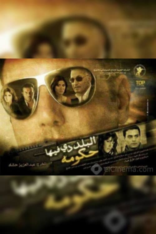 Постер: البلد دي فيها حكومة