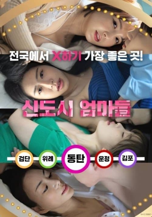 Постер: 신도시 엄마들