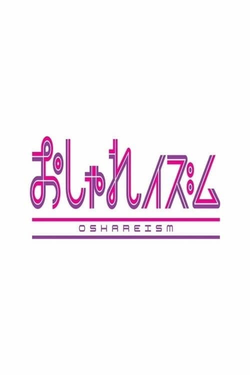 Постер: おしゃれイズム