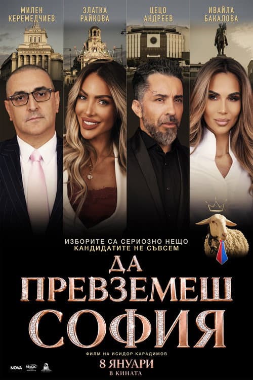 Постер: Да превземеш София