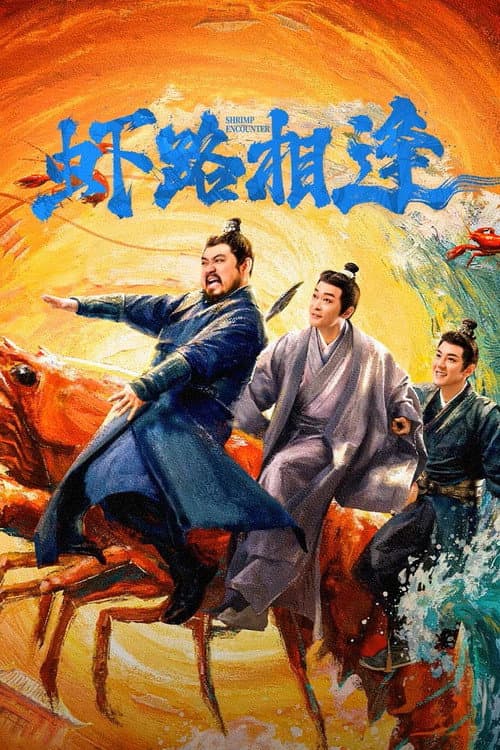 Постер: 虾路相逢