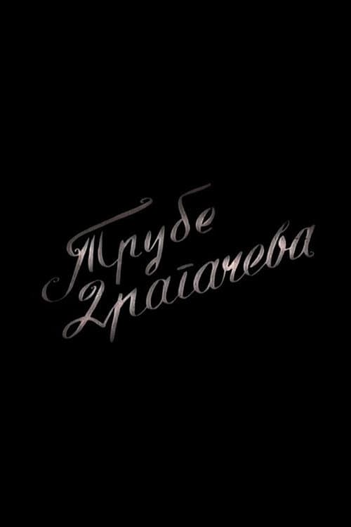 Постер: Trube Dragačeva