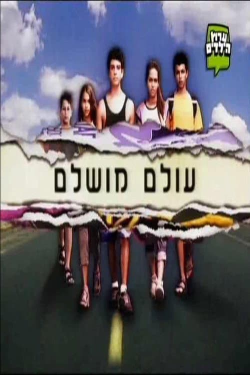 Постер: עולם מושלם