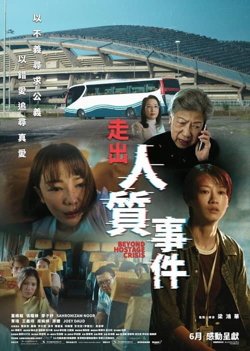 Постер: 走出人質事件