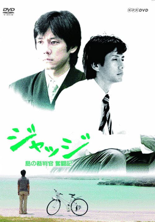 Постер: ジャッジ~島の裁判官 奮闘記~