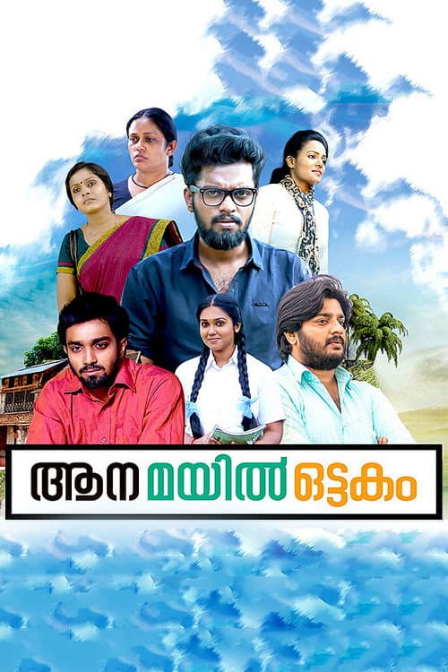 Постер: ആന മയില് ഒട്ടകം