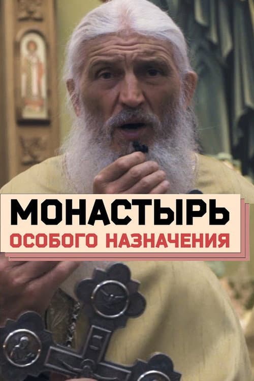 Постер: Монастырь особого назначения