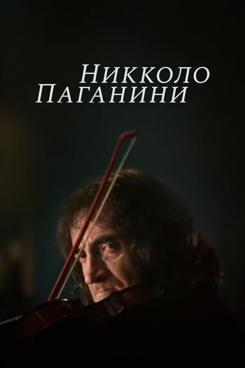 Постер: Никколо Паганини