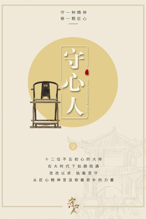 Постер: 守心人