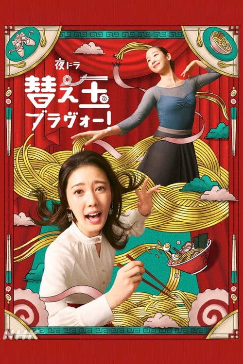 Постер: 替え玉ブラヴォー!