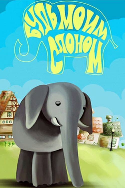 Постер: Будь моим слоном