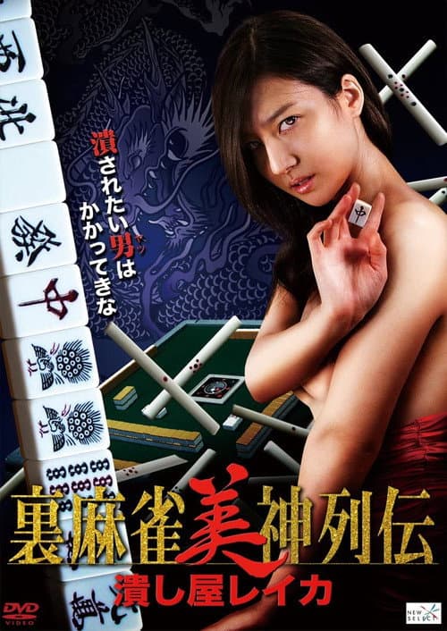 Постер: 裏麻雀美神列伝 潰し屋レイカ