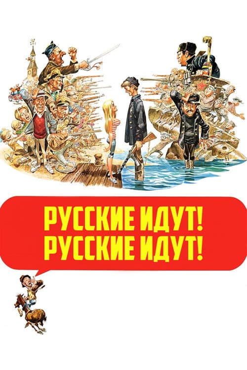Постер: Русские идут! Русские идут!