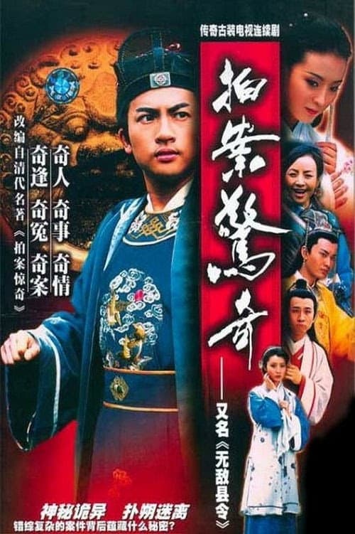 Постер: 无敌县令