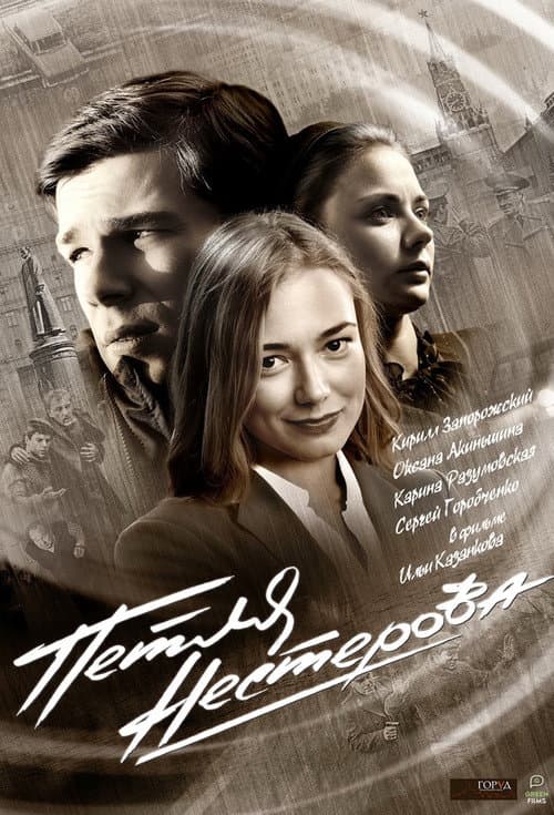 Постер: Петля Нестерова